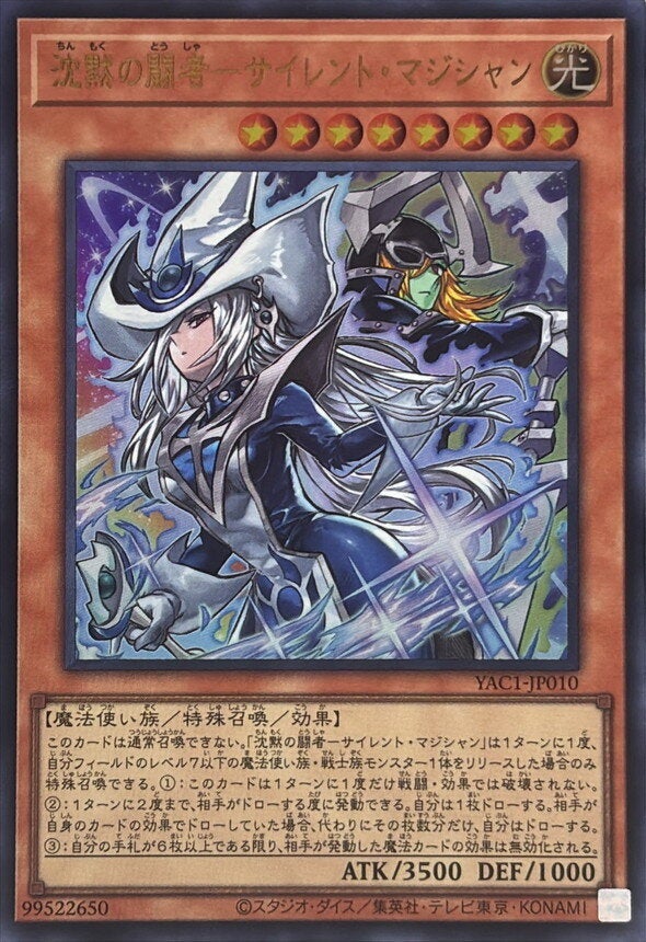 沈黙の闘者－サイレント・マジシャン（YAC1-JP010）［UR］のカード画像
