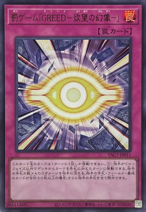 罰ゲーム「GREED－欲望の幻像－」（YAC1-JP011）［UR］のカード画像
