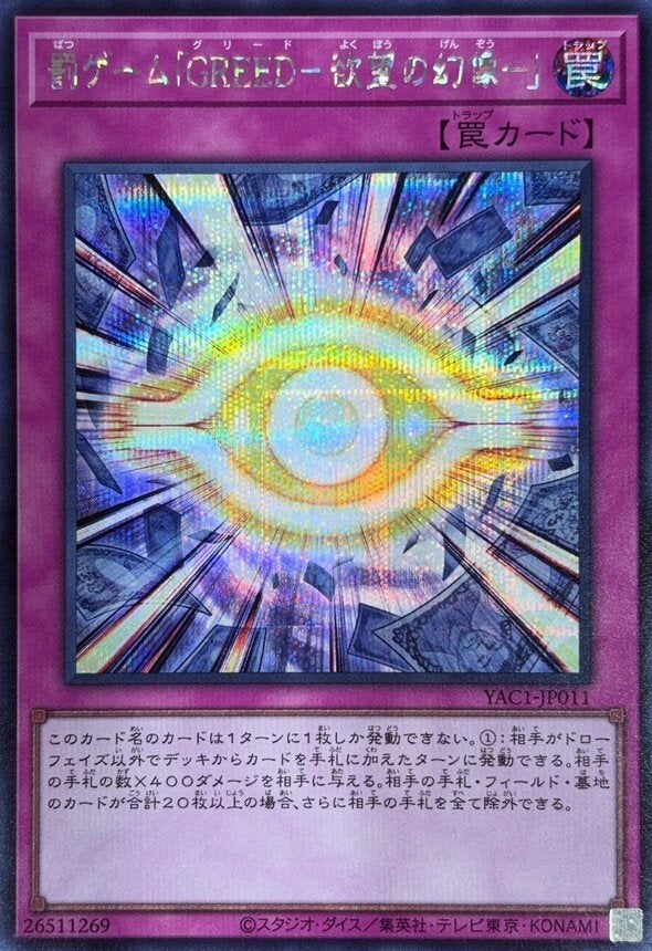 罰ゲーム「GREED－欲望の幻像－」（YAC1-JP011）［SE］のカード画像