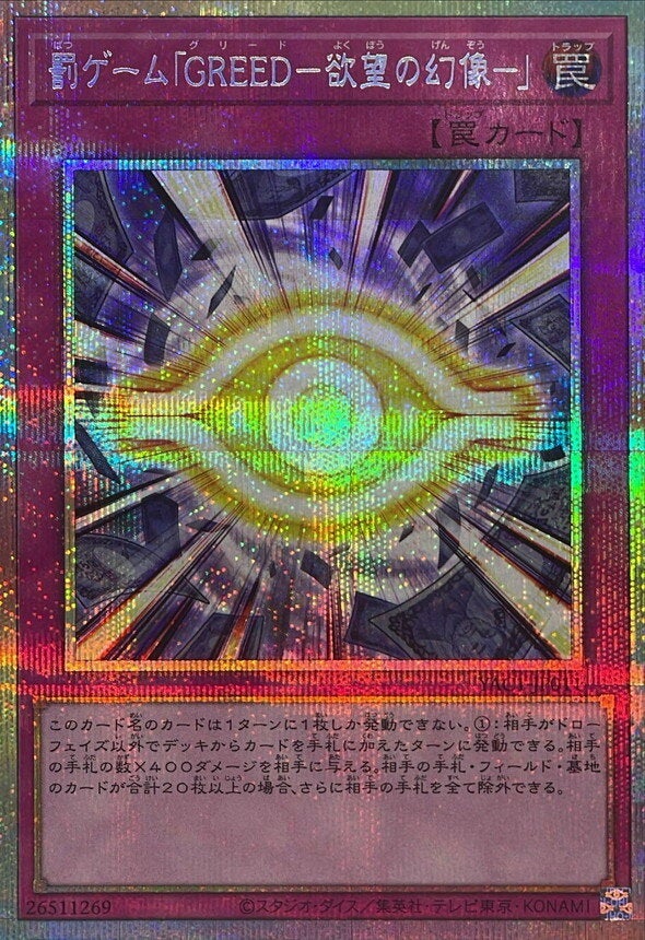 罰ゲーム「GREED－欲望の幻像－」（YAC1-JP011）［PSE］のカード画像
