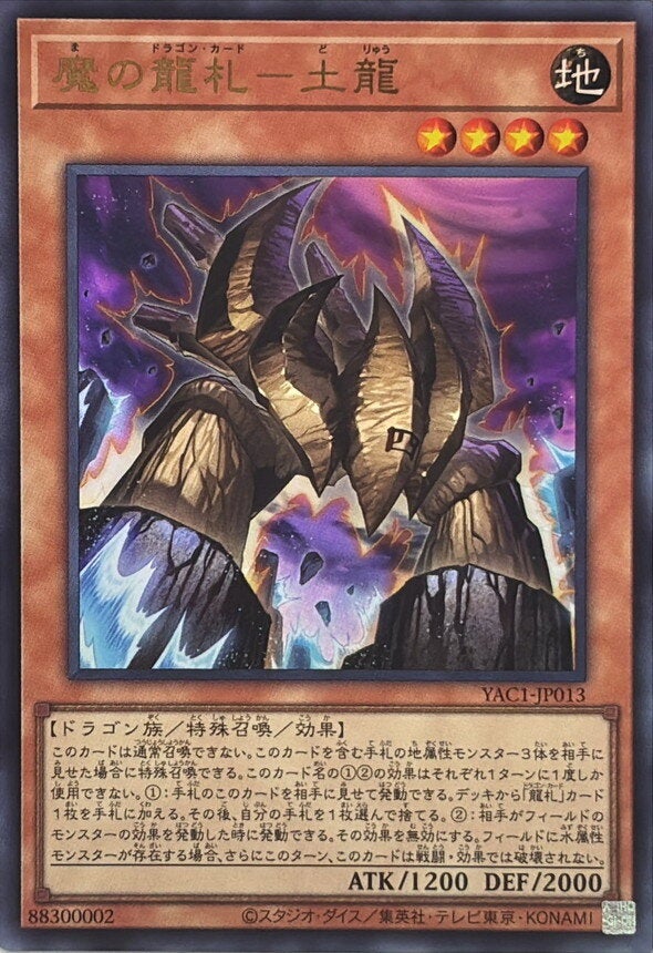魔の龍札－土龍（YAC1-JP013）［UR］のカード画像