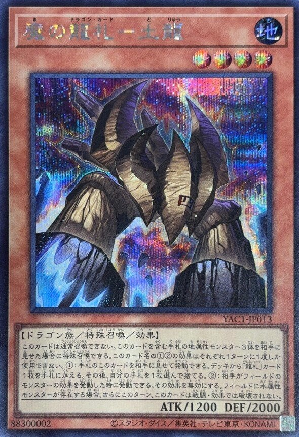 魔の龍札－土龍（YAC1-JP013）［SE］のカード画像