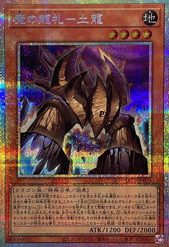 魔の龍札－土龍（YAC1-JP013）［PSE］のカード画像