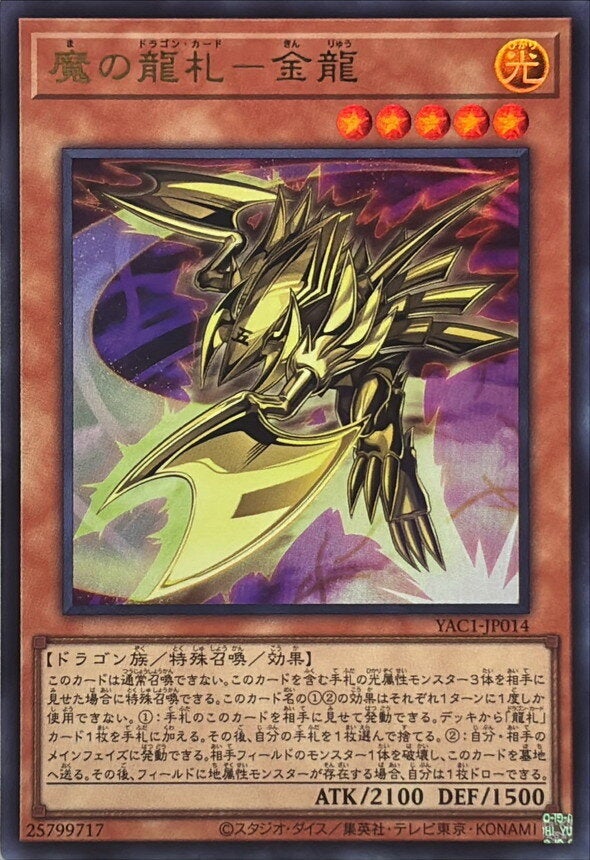 魔の龍札－金龍（YAC1-JP014）［UR］のカード画像