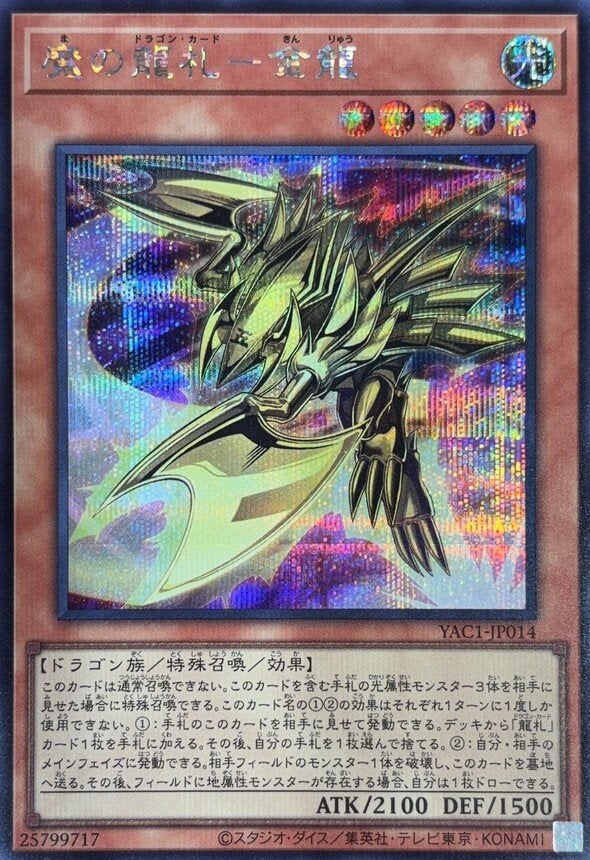 魔の龍札－金龍（YAC1-JP014）［SE］のカード画像