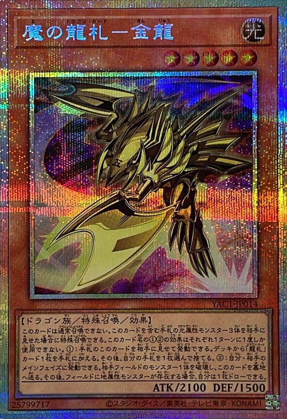 魔の龍札－金龍（YAC1-JP014）［PSE］のカード画像
