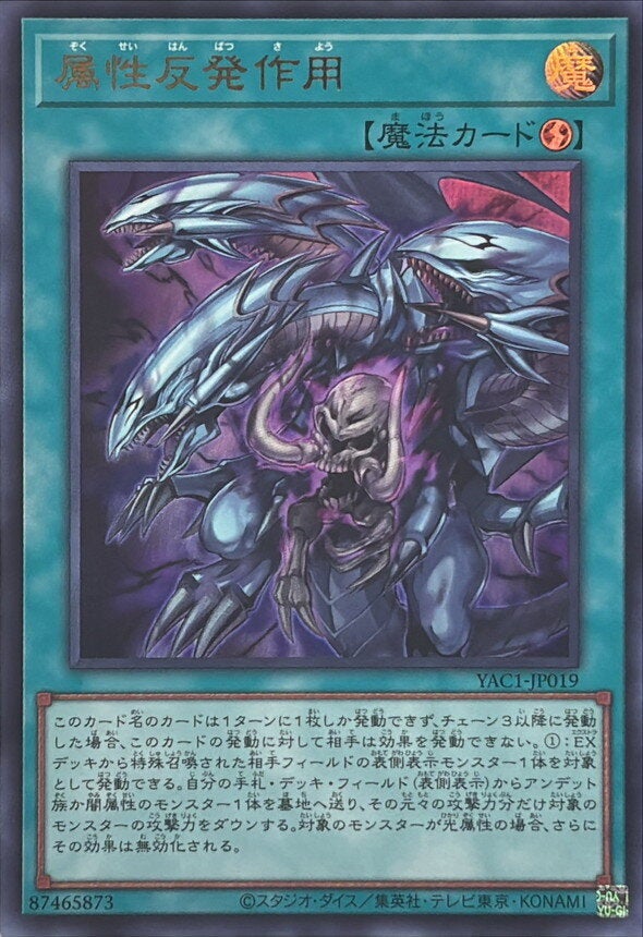 属性反発作用（YAC1-JP019）［UR］のカード画像