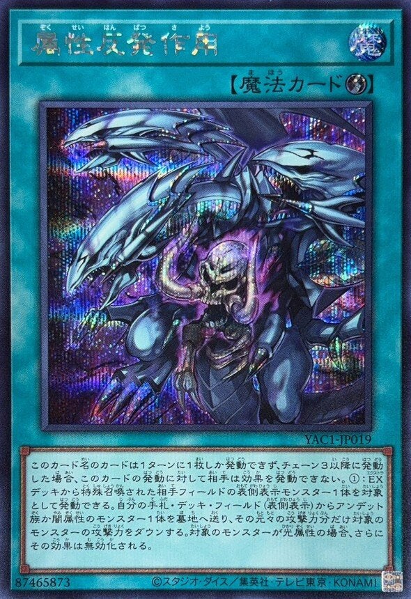 属性反発作用（YAC1-JP019）［SE］のカード画像