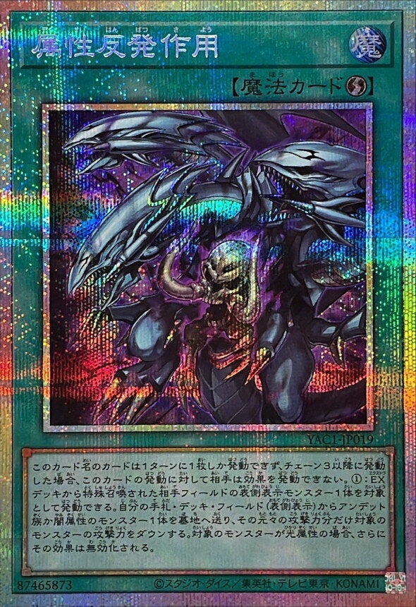 属性反発作用（YAC1-JP019）［PSE］のカード画像
