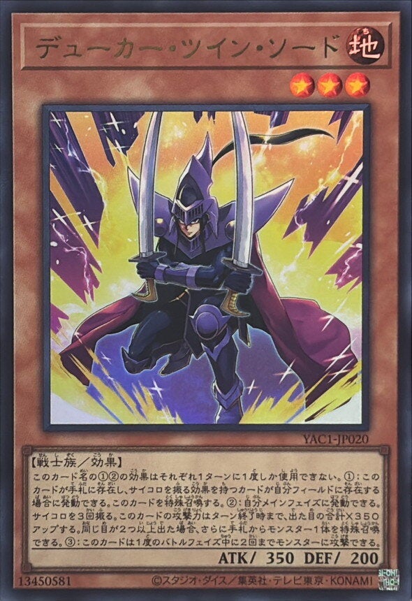 デューカー・ツイン・ソード（YAC1-JP020）［UR］のカード画像
