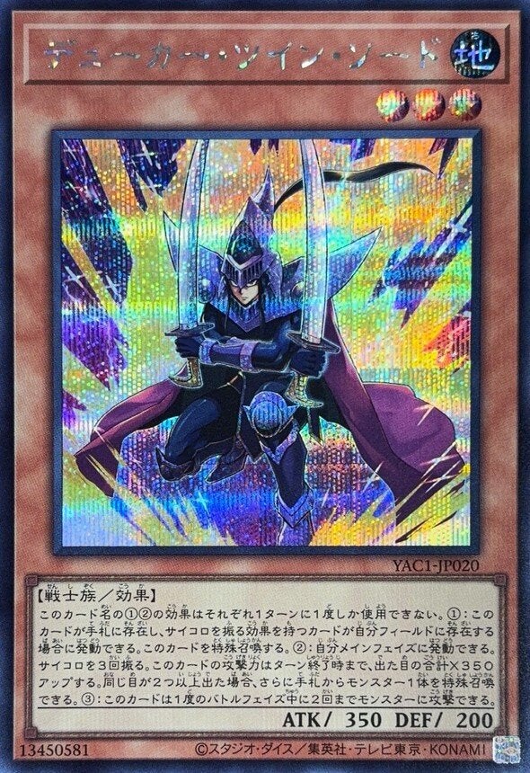 デューカー・ツイン・ソード（YAC1-JP020）［SE］のカード画像