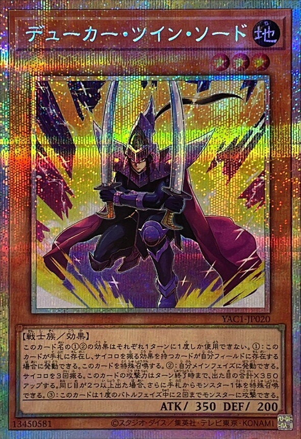 デューカー・ツイン・ソード（YAC1-JP020）［PSE］のカード画像