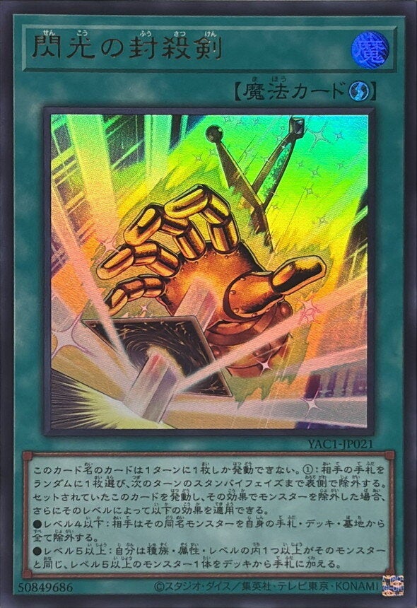 閃光の封殺剣（YAC1-JP021）［UR］のカード画像