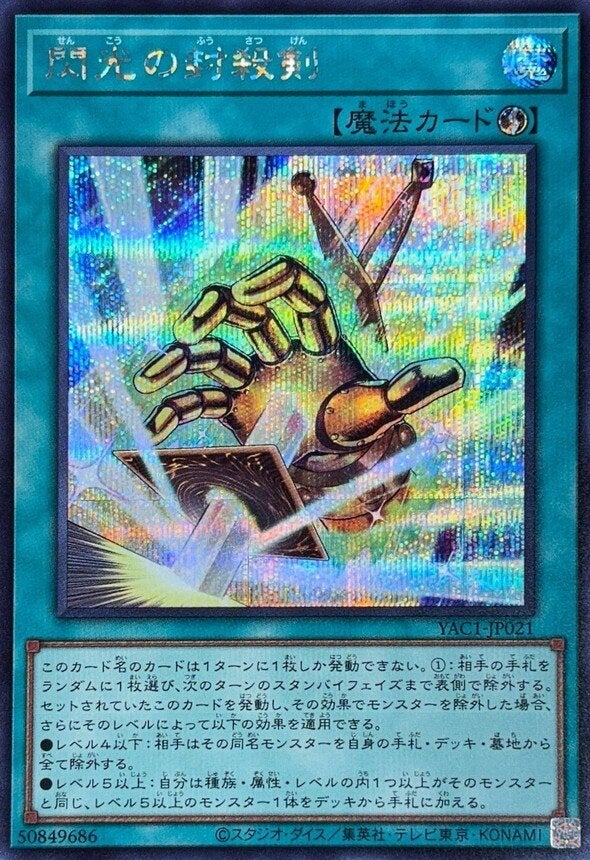 閃光の封殺剣（YAC1-JP021）［SE］のカード画像