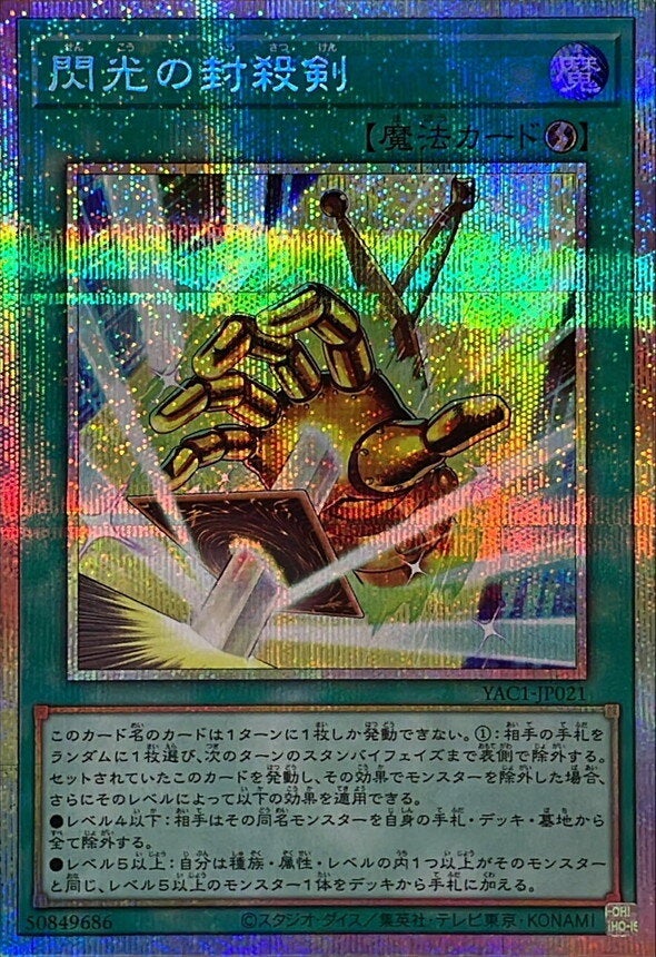 閃光の封殺剣（YAC1-JP021）［PSE］のカード画像