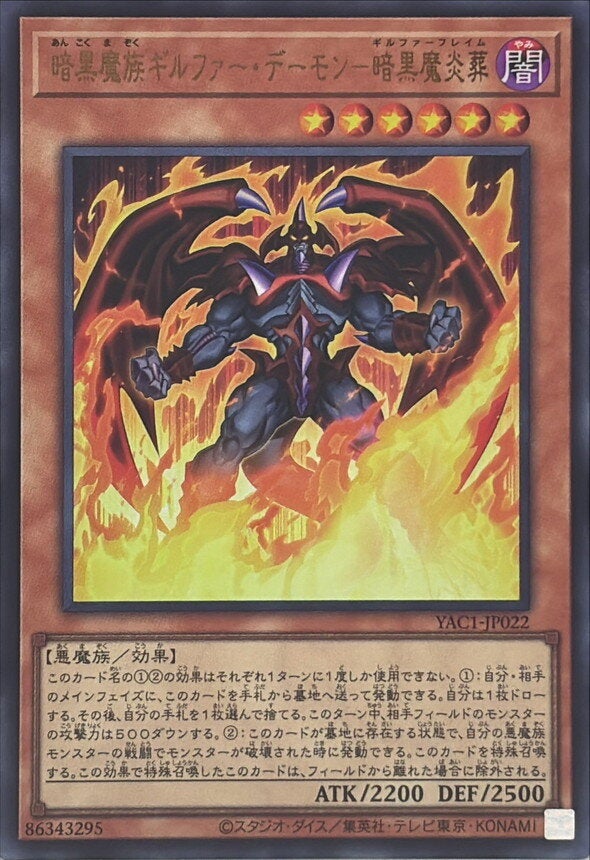 暗黒魔族ギルファー・デーモン－暗黒魔炎葬（YAC1-JP022）［UR