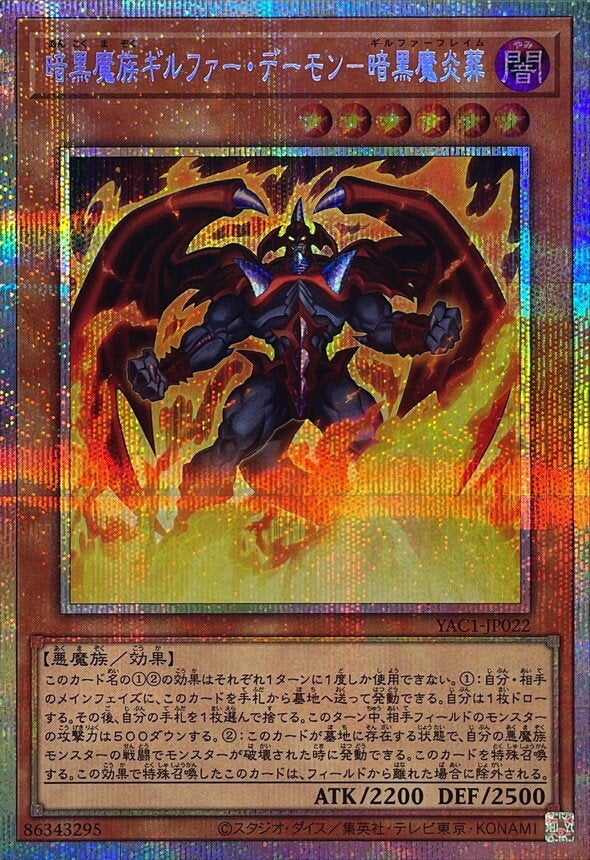 暗黒魔族ギルファー・デーモン－暗黒魔炎葬（YAC1-JP022）［PSE］のカード画像