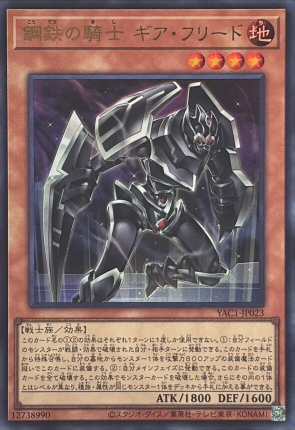 鋼鉄の騎士 ギア・フリード（YAC1-JP023）［UR］のカード画像