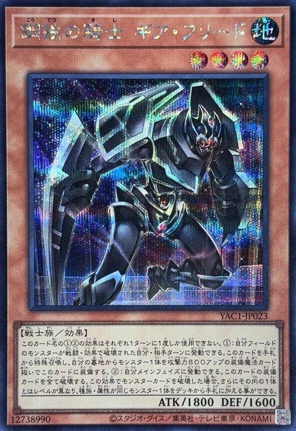 鋼鉄の騎士 ギア・フリード（YAC1-JP023）［SE］のカード画像