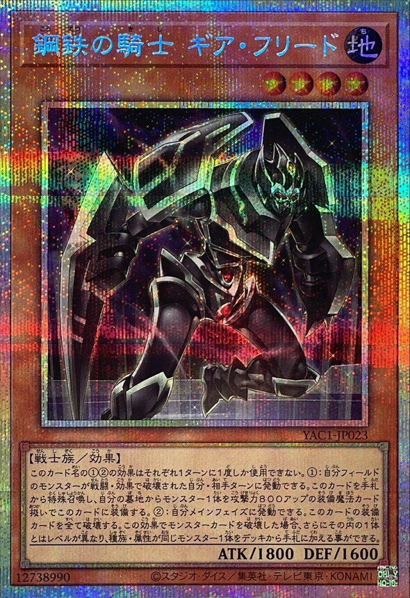 鋼鉄の騎士 ギア・フリード（YAC1-JP023）［PSE］のカード画像