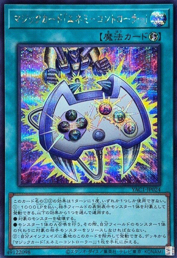 マジックカード「エネミーコントローラー」（YAC1-JP024）［SE］のカード画像