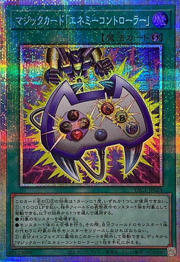 マジックカード「エネミーコントローラー」（YAC1-JP024）［PSE］のカード画像