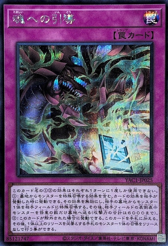 魂への引導（YAC1-JP025）［SE］のカード画像