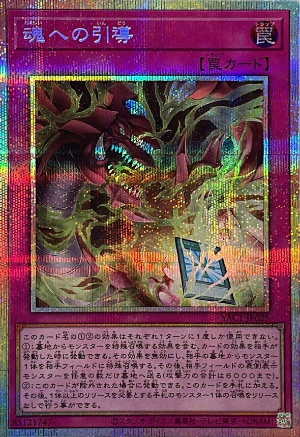 魂への引導（YAC1-JP025）［PSE］のカード画像