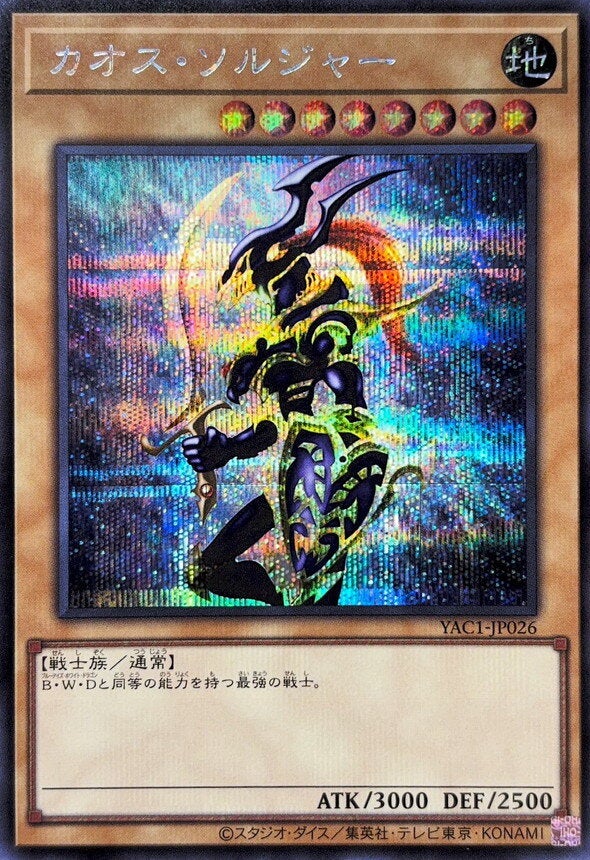 カオス・ソルジャー（YAC1-JP026）［SE］のカード画像