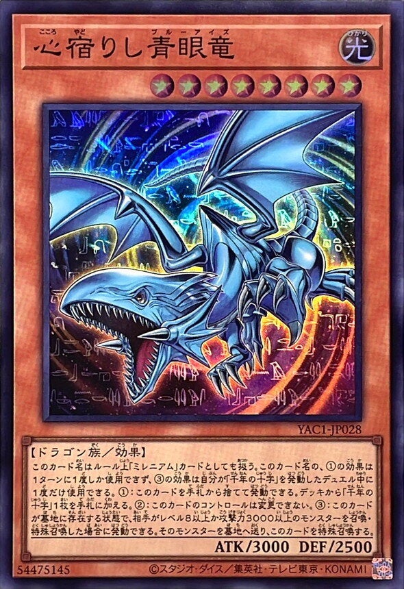 心宿りし青眼竜（YAC1-JP028）［SR］のカード画像
