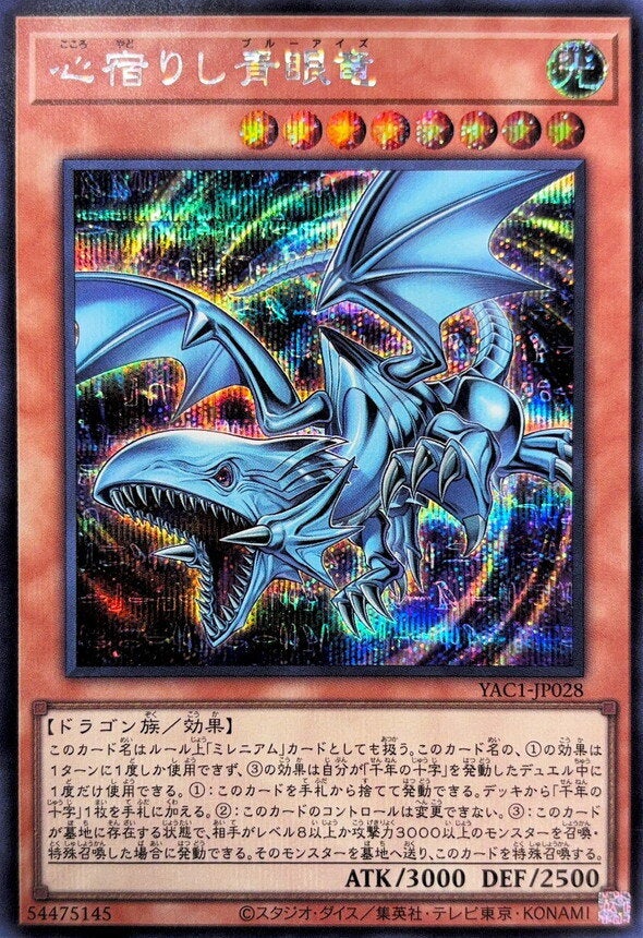 心宿りし青眼竜（YAC1-JP028）［SE］のカード画像