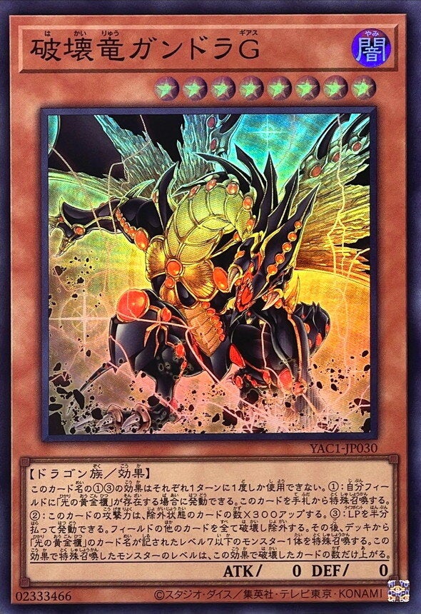 破壊竜ガンドラG（YAC1-JP030）［SR］のカード画像