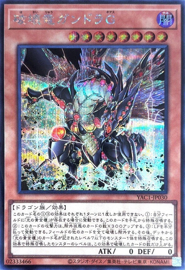 破壊竜ガンドラG（YAC1-JP030）［SE］｜遊戯王｜PRICE BASE通販