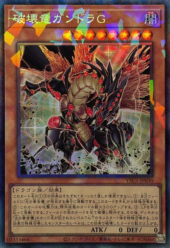 破壊竜ガンドラG（YAC1-JP030）［CR］のカード画像