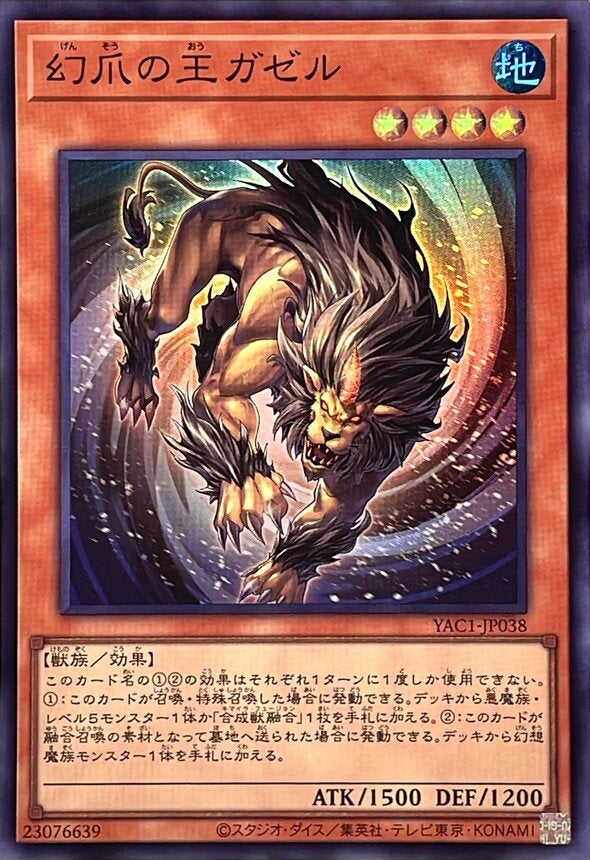 幻爪の王ガゼル（YAC1-JP038）［SR］のカード画像