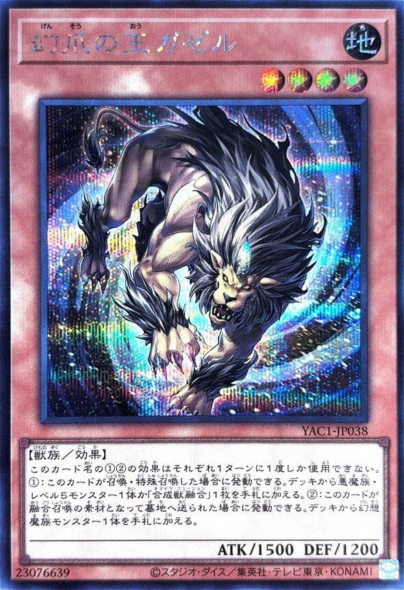 幻爪の王ガゼル（YAC1-JP038）［SE］のカード画像