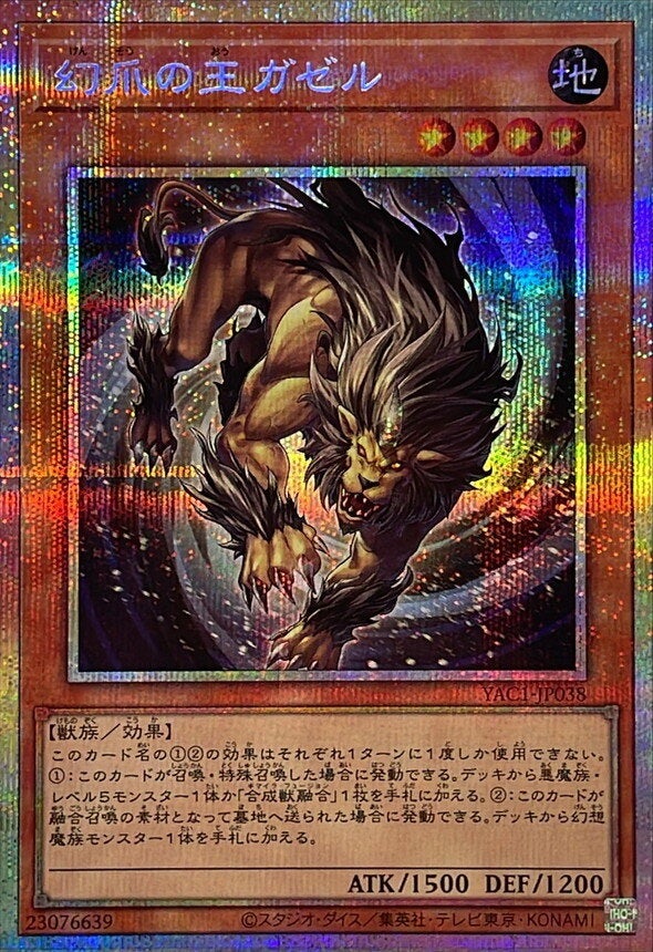 幻爪の王ガゼル（YAC1-JP038）［PSE］のカード画像