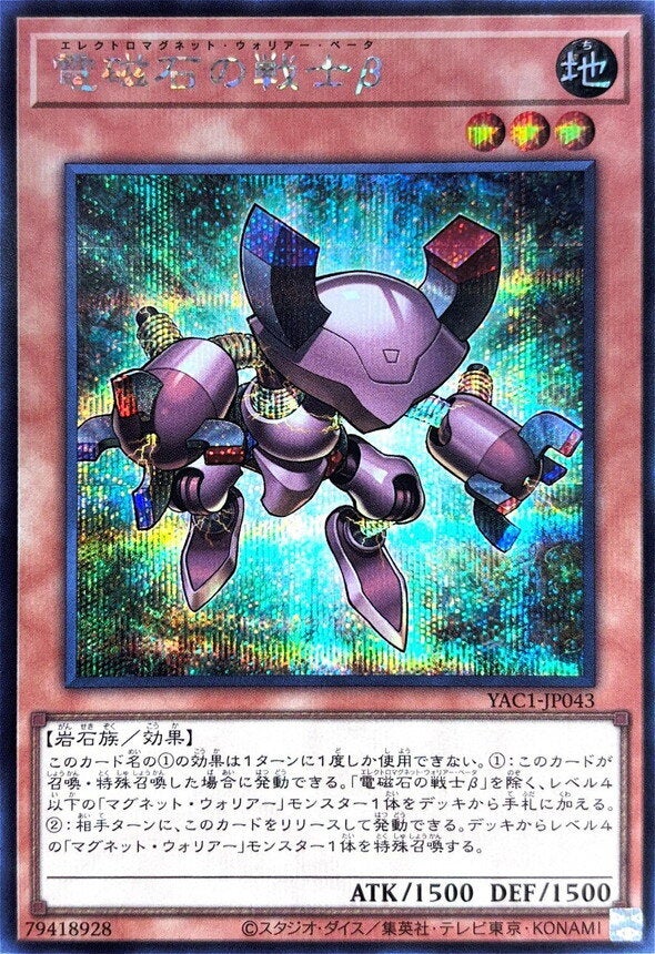 電磁石の戦士β（YAC1-JP043）［SE］のカード画像