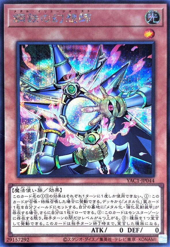 鋼鉄の幻想師（YAC1-JP044）［SE］のカード画像