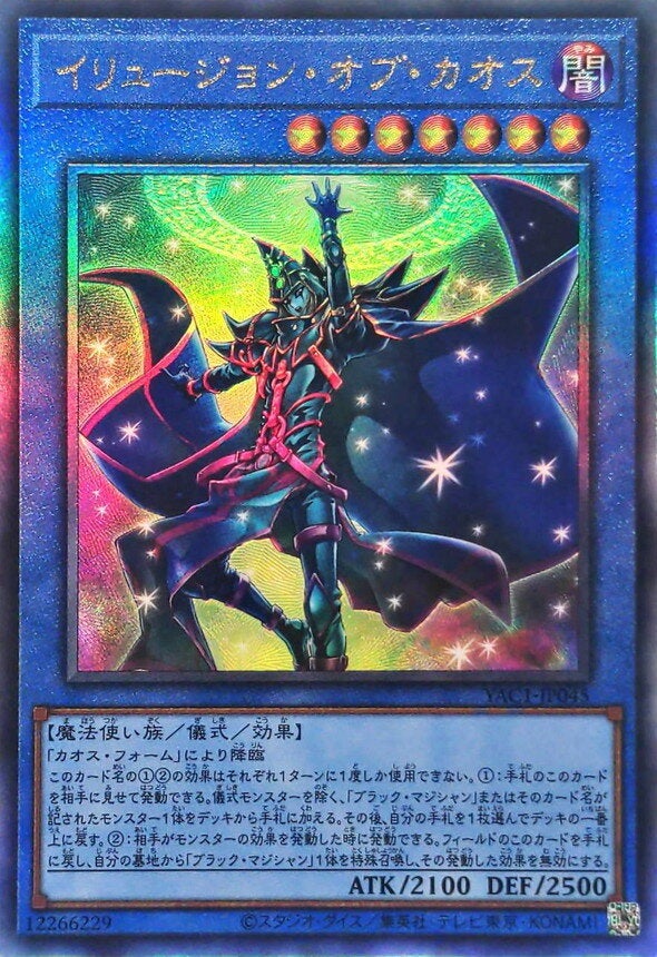 イリュージョン・オブ・カオス（YAC1-JP045）［UL］のカード画像