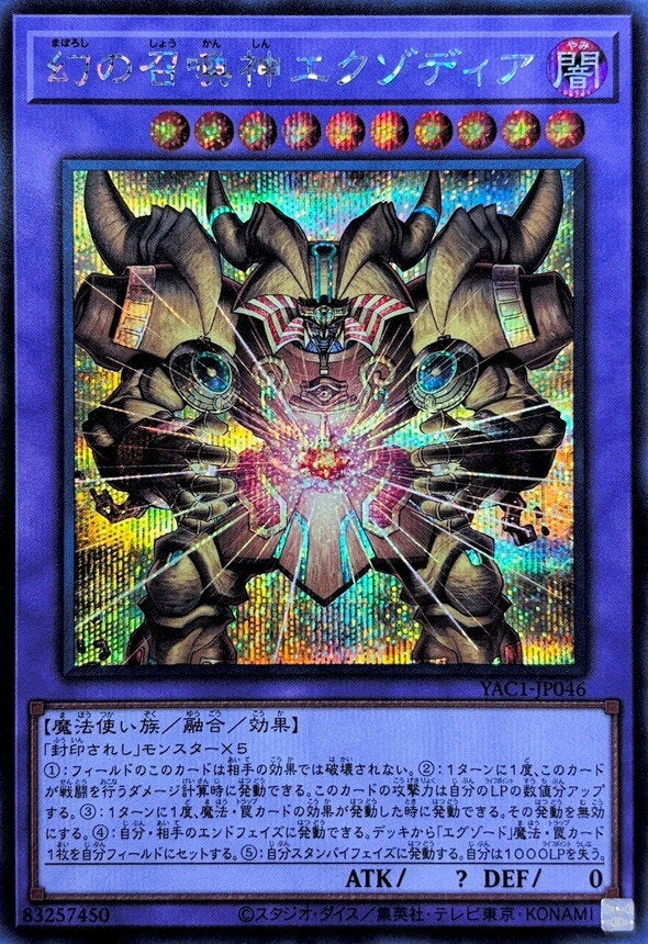 幻の召喚神エクゾディア（YAC1-JP046）［SE］のカード画像