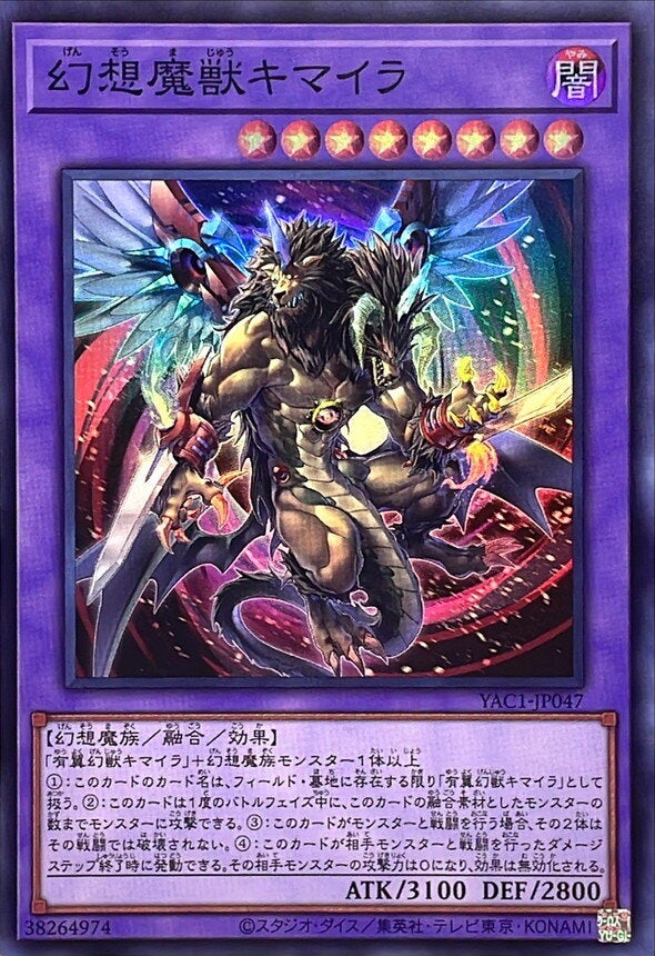 幻想魔獣キマイラ（YAC1-JP047）［SR］のカード画像