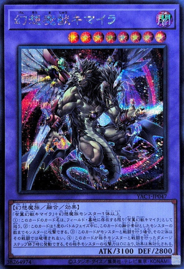 幻想魔獣キマイラ（YAC1-JP047）［SE］のカード画像