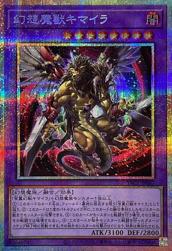 幻想魔獣キマイラ（YAC1-JP047）［PSE］のカード画像