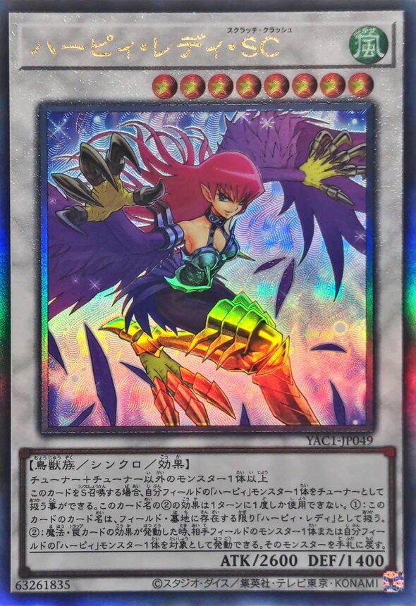 ハーピィ・レディ・SC（YAC1-JP049）［UL］のカード画像