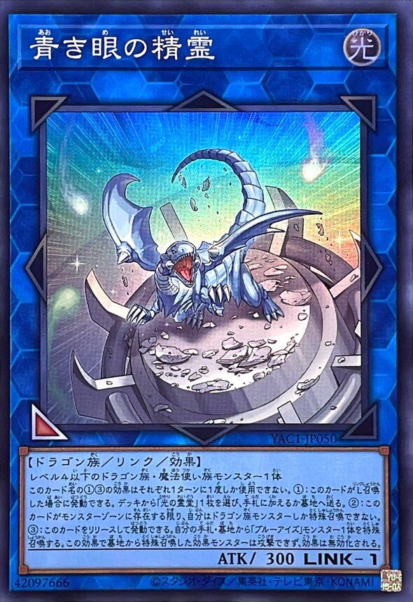 青き眼の精霊（YAC1-JP050）［SR］のカード画像