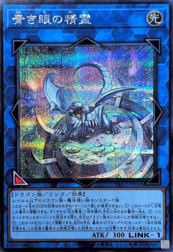 青き眼の精霊（YAC1-JP050）［SE］のカード画像