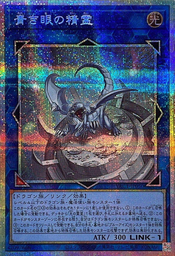 青き眼の精霊（YAC1-JP050）［PSE］のカード画像