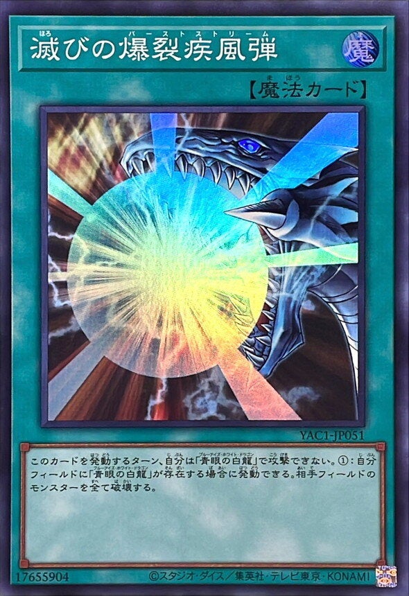 滅びの爆裂疾風弾（YAC1-JP051）［SR］のカード画像
