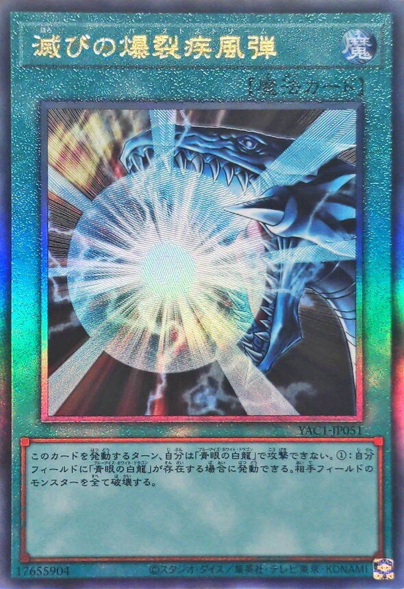 滅びの爆裂疾風弾（YAC1-JP051）［UL］のカード画像
